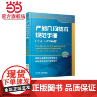 产品几何技术规范手册(ISO-GPS标准) 工业农业技术 航空航天 机械工业出版社 正版书籍