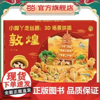 小脚丫走丝路:3D场景拼插·敦煌