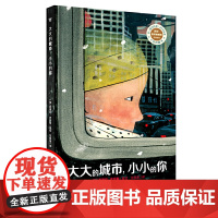 大大的城市,小小的你(奇想国童书)《纽约时报》2019年度十佳图画书,让身处大城市中常常感到孤独与渺小的大人与小孩,内心