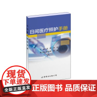 日间医疗照护手册