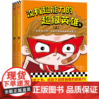 没有超能力的超级英雄4(上下共2册)(8~12岁孩子的自信之书,给孩子战胜困难的超能力!)