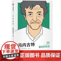 冯内古特:最后的访谈 库尔特?冯内古特 中信出版社 正版书籍