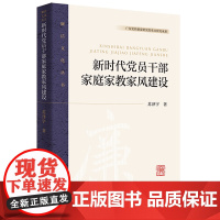 新时代党员干部家庭家教家风建设(廉洁文化丛书)