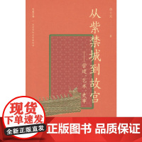 大家小书精选本 从紫禁城到故宫:营建、艺术、史