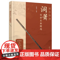 国乐经典 洞箫传世名曲精选 箫曲名曲精选 萧曲经典改编 优美小品 传世古曲 附赠部分曲目吹奏视频示范 箫乐萧曲爱好者阅读