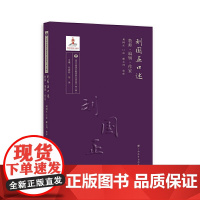 刘国正口述:教师·编辑·作家/当代中国语文教育家口述实录