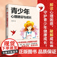 []青少年心理建设与成长 邱其荣著 读懂青少年的心理变化与行为 直面心理烦恼 解决成长难题 悦纳自我改变自我 正版书籍