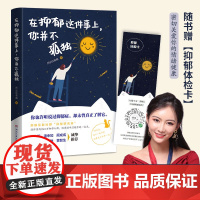 在抑郁这件事上你并不孤独 撕开抑郁的真相向阳而生 百万抑郁互助社群抑郁研究所写给泛抑郁人群的治愈之书壹心理诚挚