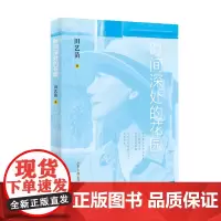 时间深处的花园 田艺苗 山东画报出版社 正版书籍