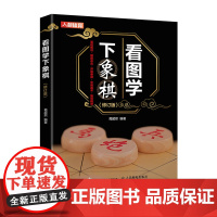 看图学下象棋 修订版 中国象棋入门教程书籍 象棋棋谱 葛超然 人民邮电出版社 正版书籍