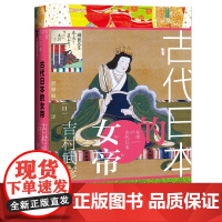 []甲骨文丛书·古代日本的女帝 社会科学文献出版社 正版书籍