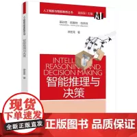 人工智能与智能教育丛书:智能推理与决策