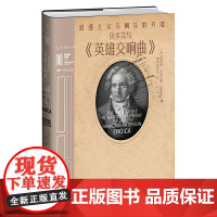 里程碑文库|贝多芬与《英雄交响曲》:浪漫主义交响乐的开端 阿德里安·戈兹沃西 北京燕山出版社 正版书籍