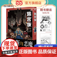 迷宫饭13(随书附赠贴纸2张)九井谅子奇幻长篇漫画 九井谅子编绘幻想长篇漫画异世界书籍 天闻角川