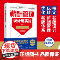 薪酬管理设计与实战