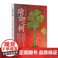 瑜伽之树 [印]B.K.S.艾扬格 著 余丽娜 译 当代中国出版社 正版书籍