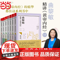 曲黎敏精讲黄帝内经1-7 全套7册 一套融汇百家医典精华的实用养生指南 曲黎敏中医保健养生 曲黎敏伤寒论曲黎敏的书 正