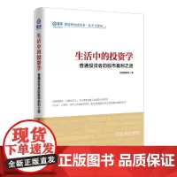 生活中的投资学 普通投资者的股市盈利之道 正版书籍