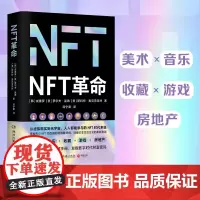 NFT革命(步入元宇宙的关键接口,入局千亿市场的指南)构建元宇宙的核心,未来互联网的基石。正版书籍