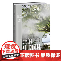 里程碑文库|活的中国园林:从古典到当代的传统重塑 正版书籍