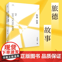 [贝页]旅德故事 王安忆旅居德国游记作品