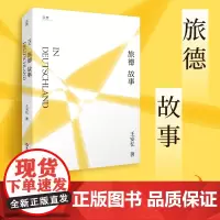 [贝页]旅德故事 王安忆旅居德国游记作品