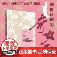 婉约才女李清照:知否知否应是绿肥红瘦 赵玉梅 中国书籍出版社 正版书籍