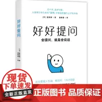 好好提问(会提问就是会说话。社交是“双向奔赴”,你会问,TA才会说!一句话打开话题,跟谁都能聊得来。附赠提问术手册)