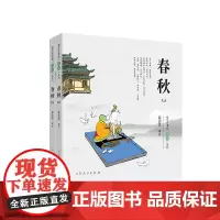 蔡志忠漫画“五经”系列《春秋》彩版新版 蔡志忠 山东人民出版社 正版书籍