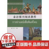 泰语报刊阅读教程