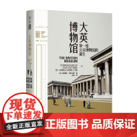 里程碑文库 |大英博物馆:第一座公众博物馆的诞生 詹姆斯·汉密尔顿 北京燕山出版社 正版书籍