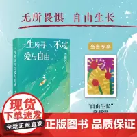 [赠自由生长藏书票]一生所寻不过爱与自由生命只有这一次 李银河作品 我们该如何过好这一生写给当下人的通透指南随笔散文