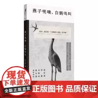 燕子呢喃,白鹤鸣叫(金宇澄、苏童、许知远、周云蓬阅读:在生活无以为继时,我们该如何继续生活?)
