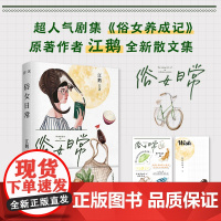 俗女日常 超人气高分影视剧《俗女养成记》原著作者江鹅最新散文集 江鹅 花城出版社 正版书籍
