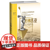 里程碑文库|奥林匹亚:古代奥运会与体育精神的起源 罗宾·沃特菲尔德 北京燕山出版社 正版书籍