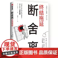 断舍离·终结拖延(日本销量超过15万册断舍离新作!) 山下英子 博集天卷 湖南文艺出版社 正版书籍