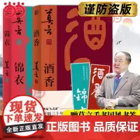 [莫言新书]锦衣+酒香2册套装 莫言“唱”着写出来的新书 读着读着就忍不住唱出声比小说更悲壮更辉煌现代文学戏剧小说正版