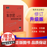 (韦)车尔尼钢琴初级练习曲 作品599