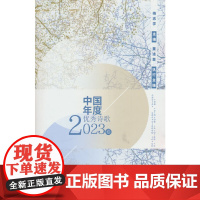 中国年度优秀诗歌2023卷 杨志学 新华出版社 正版书籍