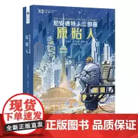 尼安德特人三部曲:原始人 [加]罗伯特·索耶