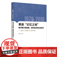 重返“记忆之场”:电子媒介的实践、日常生活与社会变迁:1978-2010:基于L市媒介社会学考察