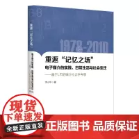 重返“记忆之场”:电子媒介的实践、日常生活与社会变迁:1978-2010:基于L市媒介社会学考察