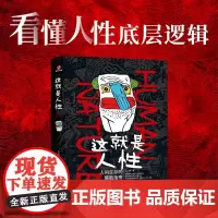 这就是人性 人间生存的醒脑指南 王心傲 谋略攻心、职场斗争、成年人的世界谈利益并不丢人 提神醒脑、对症下药 正版书籍
