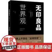 无印良品世界观 松井忠三 新星出版社 正版书籍