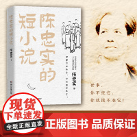 陈忠实的短小说 陈忠实写在《白鹿原》前后的短小说 陈忠实女儿亲自授权 八十诞辰纪念典藏版 现代文学小说散文正版书