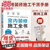 [ 正版书籍]室内装修施工全书 从设计到施工 装修现场工法全能百科王 装修书籍 装修施工艺 装修施工书籍 室内装修施工书