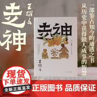 走神(王跃文历史文化随笔集, 一本鉴古知今的通透之书)