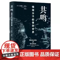 共鸣 :情绪分子的奇妙世界 甘德斯?柏特 台海出版社 正版书籍