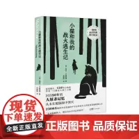 小猫和我的战火逃生记 (25000名隐匿在东欧森林中幸存的犹太人的故事震撼欧洲心灵)