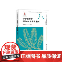 中学生物学STEAM教育及案例/中国生物学教育研究丛书(李高峰 编著 赵占良 主编)